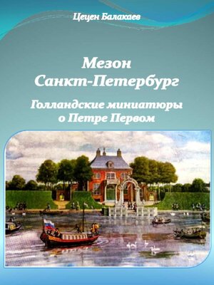 cover image of Мезон Санкт-Петербург. Голландские миниатюры о Петре Первом